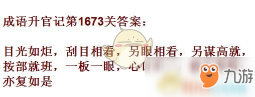 《成語升官記》1671-1680關(guān)答案匯總