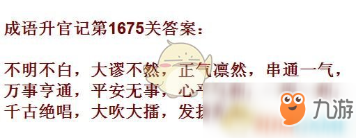 《成語升官記》1671-1680關(guān)答案匯總