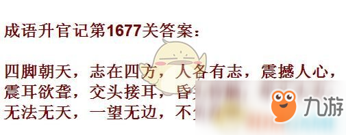 《成語升官記》1671-1680關(guān)答案匯總