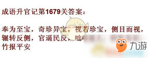 《成語升官記》1671-1680關(guān)答案匯總