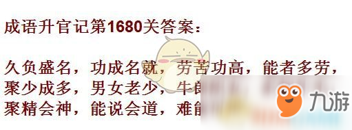 《成語升官記》1671-1680關(guān)答案匯總