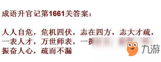 《成語升官記》1661-1670關答案匯總