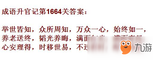 《成語升官記》1661-1670關答案匯總