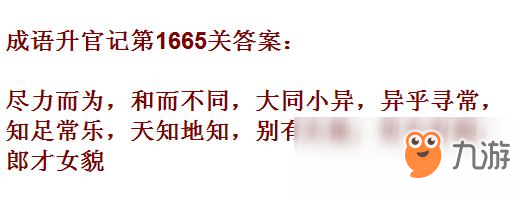 《成語升官記》1661-1670關答案匯總