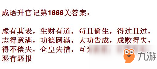 《成語升官記》1661-1670關答案匯總