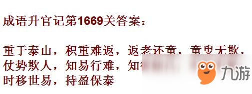 《成語升官記》1661-1670關答案匯總