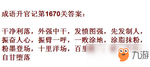 《成語升官記》1661-1670關答案匯總