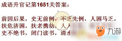 《成語升官記》1651-1660關(guān)答案匯總