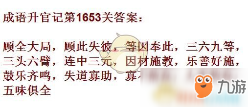 《成語升官記》1651-1660關(guān)答案匯總