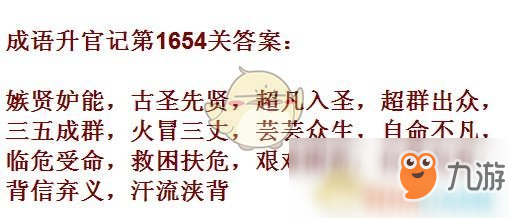 《成語升官記》1651-1660關(guān)答案匯總