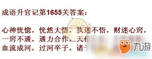 《成語升官記》1651-1660關(guān)答案匯總