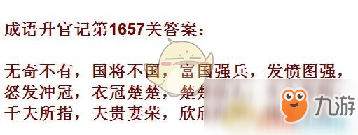 《成語升官記》1651-1660關(guān)答案匯總