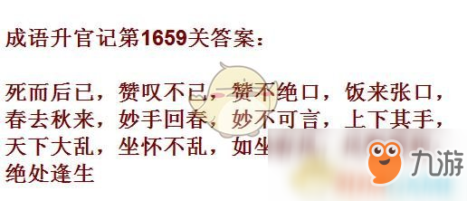 《成語升官記》1651-1660關(guān)答案匯總