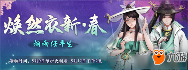 《神都夜行录》时装活动焕然衣新春