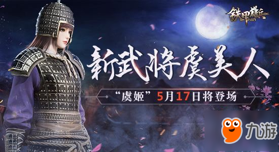 《鐵甲雄兵》5月17日新武將虞美人“虞姬”將登場