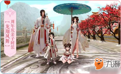 <a id='link_pop' class='keyword-tag' href='https://www.9game.cn/qnyh/'>倩女幽魂手游</a>龙翔凤舞图鉴一览 亲子时装上线时间介绍