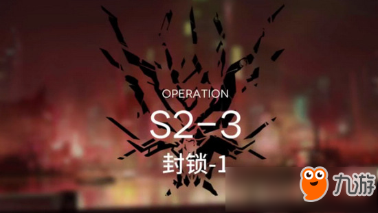 明日方舟主线S2-3通关攻略 S2-3阵容配置