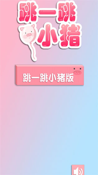 跳一跳小豬好玩嗎 跳一跳小豬玩法簡(jiǎn)介