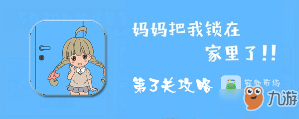 媽媽把我鎖在家里了第3關(guān)怎么過(guò)