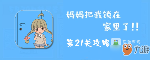 媽媽把我鎖在家里了第21關(guān)怎么過