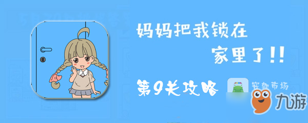 媽媽把我鎖在家里了第9關(guān)怎么通關(guān)