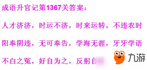 成语升官记太皇上第1367关答案 成语小秀才答案大全