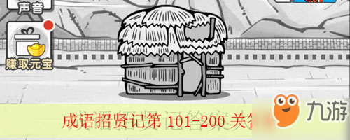 成语招贤记第101-200关过关答案大全