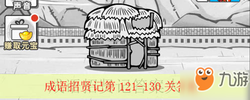 <a id='link_pop' class='keyword-tag' href='https://www.9game.cn/cyzxj/'>成语招贤记</a>第121-130关过关答案大全