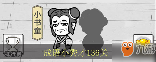 成語招賢記第136關怎么填？