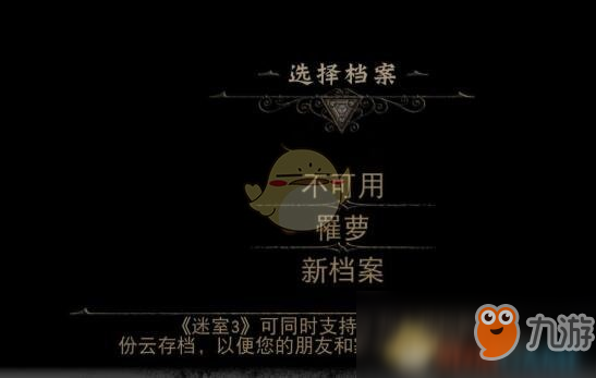 《迷室3》档案不可用怎么办