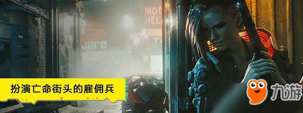 E3 2019：《賽博朋克2077》Steam預(yù)購(gòu)開(kāi)啟 售價(jià)298元