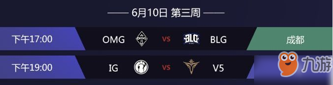 LPL夏季赛6月10日赛程时间表 IG vs V5比赛时间