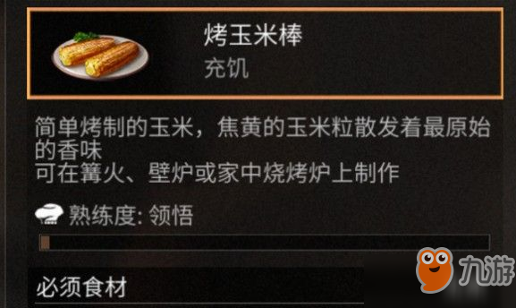 明日之后​烤玉米棒怎么做？​​烤玉米棒烹饪配方​