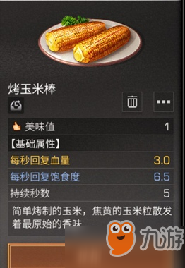 明日之后​烤玉米棒怎么做？​​烤玉米棒烹饪配方​