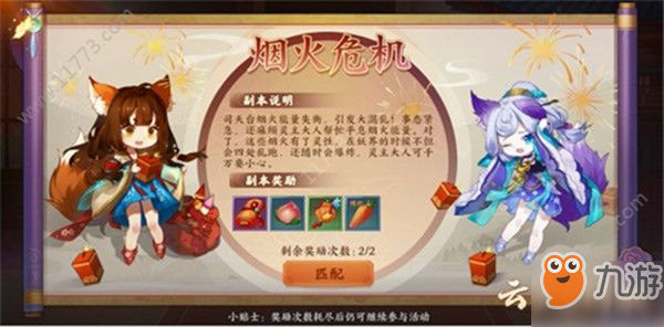 云梦四时歌烟火危机怎么玩？休闲玩法烟火危机预告[视频][多图]