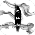 九仙劫2官方下载
