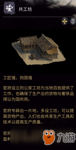 《全面战争：三国》政府建筑之共工坊