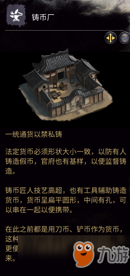 《全面戰(zhàn)爭(zhēng)：三國(guó)》政府建筑之鑄幣廠