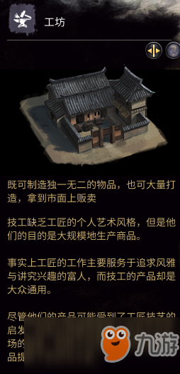 《全面戰(zhàn)爭(zhēng)：三國(guó)》政府建筑之工坊