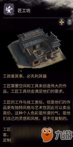 《全面戰(zhàn)爭(zhēng)：三國(guó)》政府建筑之匠工坊