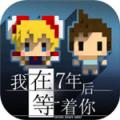 我在七年后等着你费流量吗