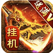 传奇三代挂机官方版免费下载