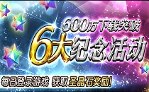 FGO国服600万活动详情