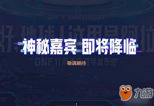 DNF11周年慶神秘嘉賓介紹