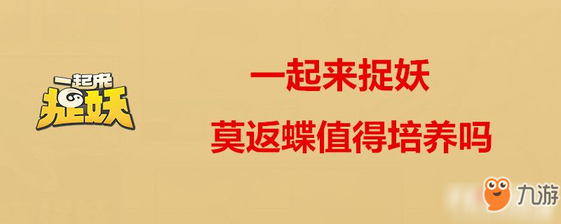 一起來(lái)捉妖莫返蝶值得培養(yǎng)嗎