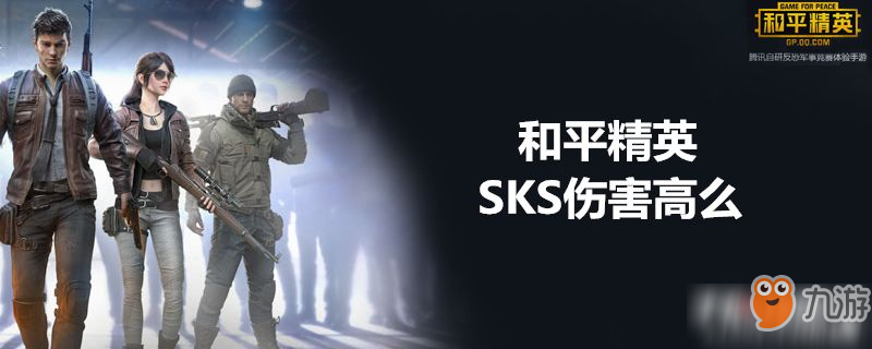 和平精英SKS傷害高么