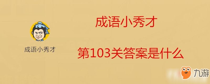 成语小秀才第103关答案是什么