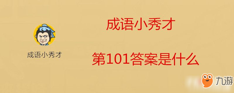 成語小秀才第101答案是什么