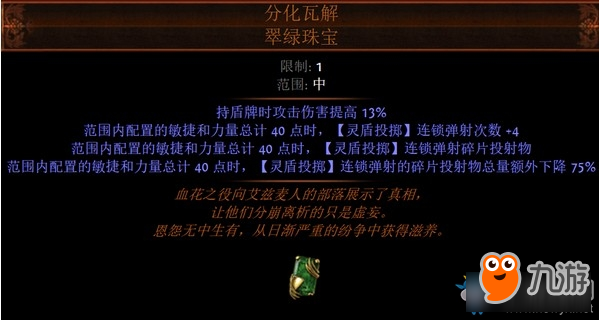 《流放之路》3.7新賽季珠寶分化瓦解翠綠珠寶介紹