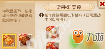 <a id='link_pop' class='keyword-tag' href='https://www.9game.cn/menghuanxiyou/'>梦幻西游手游</a>月饼怎么制作